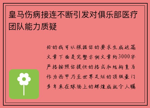 皇马伤病接连不断引发对俱乐部医疗团队能力质疑 皇马伤病接连不断引发对俱乐部医疗团队能力质疑