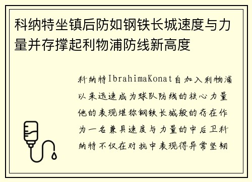 科纳特坐镇后防如钢铁长城速度与力量并存撑起利物浦防线新高度 科纳特坐镇后防如钢铁长城速度与力量并存撑起利物浦防线新高度