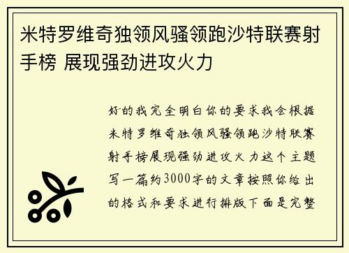 米特罗维奇独领风骚领跑沙特联赛射手榜 展现强劲进攻火力 米特罗维奇独领风骚领跑沙特联赛射手榜 展现强劲进攻火力