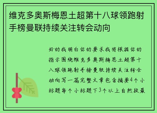 维克多奥斯梅恩土超第十八球领跑射手榜曼联持续关注转会动向 维克多奥斯梅恩土超第十八球领跑射手榜曼联持续关注转会动向