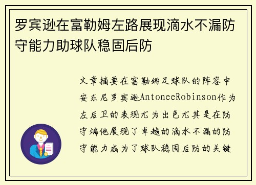 罗宾逊在富勒姆左路展现滴水不漏防守能力助球队稳固后防 罗宾逊在富勒姆左路展现滴水不漏防守能力助球队稳固后防