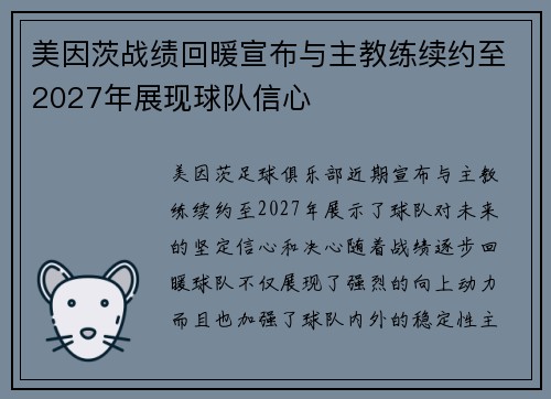 美因茨战绩回暖宣布与主教练续约至2027年展现球队信心