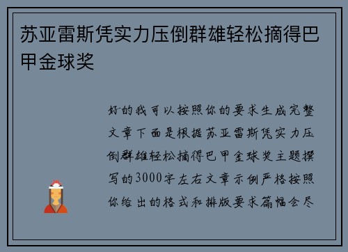 苏亚雷斯凭实力压倒群雄轻松摘得巴甲金球奖 苏亚雷斯凭实力压倒群雄轻松摘得巴甲金球奖