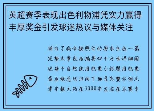 英超赛季表现出色利物浦凭实力赢得丰厚奖金引发球迷热议与媒体关注