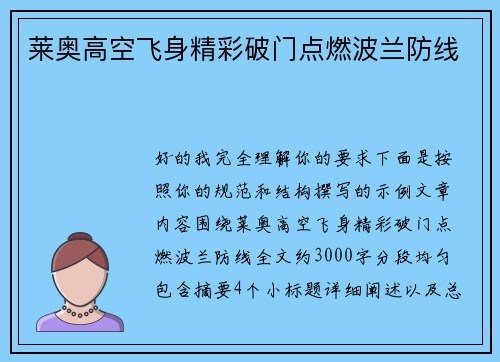 莱奥高空飞身精彩破门点燃波兰防线