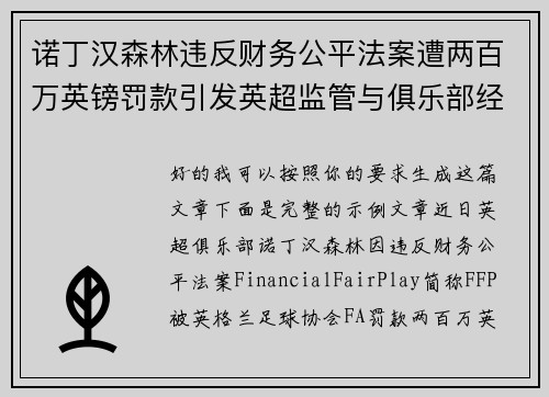 诺丁汉森林违反财务公平法案遭两百万英镑罚款引发英超监管与俱乐部经营新争议 诺丁汉森林违反财务公平法案遭两百万英镑罚款引发英超监管与俱乐部经营新争议