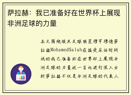 萨拉赫:我已准备好在世界杯上展现非洲足球的力量 萨拉赫:我已准备好在世界杯上展现非洲足球的力量