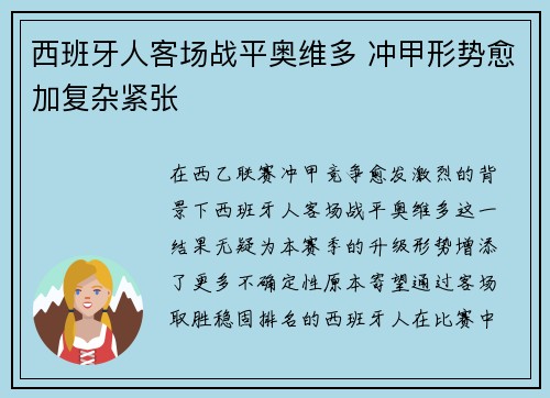 西班牙人客场战平奥维多 冲甲形势愈加复杂紧张