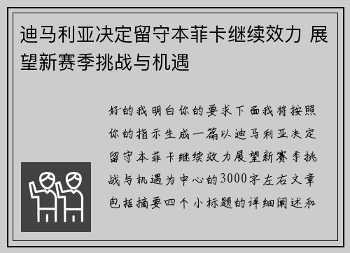 迪马利亚决定留守本菲卡继续效力 展望新赛季挑战与机遇 迪马利亚决定留守本菲卡继续效力 展望新赛季挑战与机遇