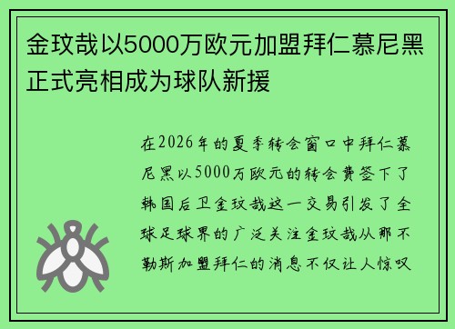 金玟哉以5000万欧元加盟拜仁慕尼黑正式亮相成为球队新援 金玟哉以5000万欧元加盟拜仁慕尼黑正式亮相成为球队新援