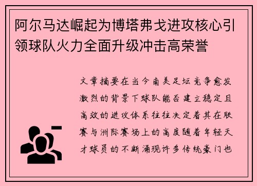 阿尔马达崛起为博塔弗戈进攻核心引领球队火力全面升级冲击高荣誉 阿尔马达崛起为博塔弗戈进攻核心引领球队火力全面升级冲击高荣誉
