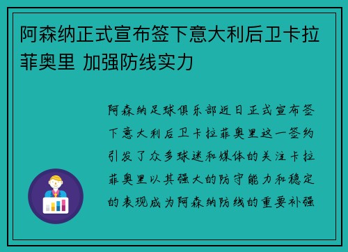 阿森纳正式宣布签下意大利后卫卡拉菲奥里 加强防线实力