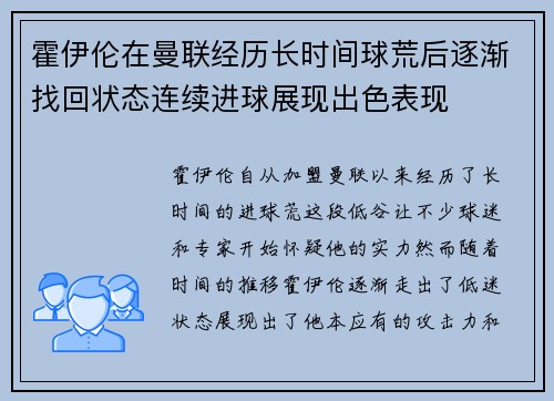 霍伊伦在曼联经历长时间球荒后逐渐找回状态连续进球展现出色表现 霍伊伦在曼联经历长时间球荒后逐渐找回状态连续进球展现出色表现