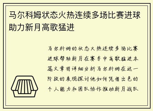 马尔科姆状态火热连续多场比赛进球助力新月高歌猛进