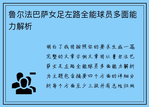鲁尔法巴萨女足左路全能球员多面能力解析