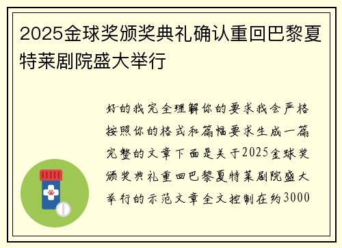 2025金球奖颁奖典礼确认重回巴黎夏特莱剧院盛大举行 2025金球奖颁奖典礼确认重回巴黎夏特莱剧院盛大举行