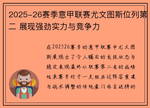 2025-26赛季意甲联赛尤文图斯位列第二 展现强劲实力与竞争力 2025-26赛季意甲联赛尤文图斯位列第二 展现强劲实力与竞争力