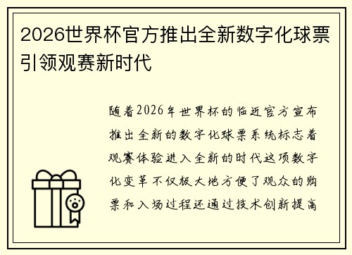 2026世界杯官方推出全新数字化球票引领观赛新时代