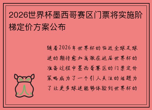 2026世界杯墨西哥赛区门票将实施阶梯定价方案公布