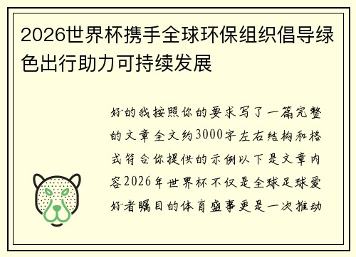 2026世界杯携手全球环保组织倡导绿色出行助力可持续发展