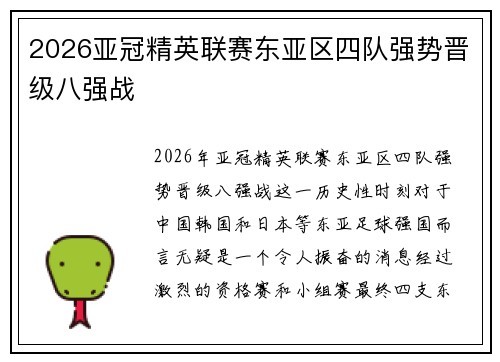 2026亚冠精英联赛东亚区四队强势晋级八强战