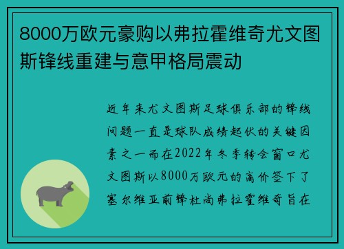 8000万欧元豪购以弗拉霍维奇尤文图斯锋线重建与意甲格局震动
