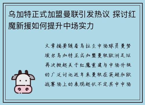 乌加特正式加盟曼联引发热议 探讨红魔新援如何提升中场实力