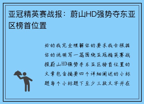 亚冠精英赛战报：蔚山HD强势夺东亚区榜首位置