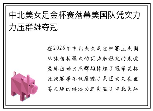 中北美女足金杯赛落幕美国队凭实力力压群雄夺冠 中北美女足金杯赛落幕美国队凭实力力压群雄夺冠
