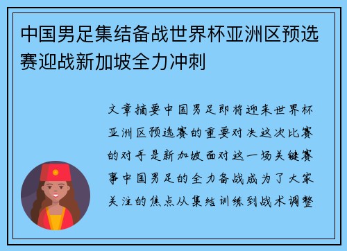 中国男足集结备战世界杯亚洲区预选赛迎战新加坡全力冲刺 中国男足集结备战世界杯亚洲区预选赛迎战新加坡全力冲刺