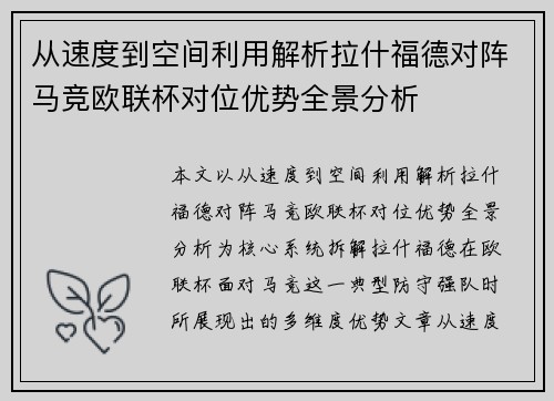 从速度到空间利用解析拉什福德对阵马竞欧联杯对位优势全景分析
