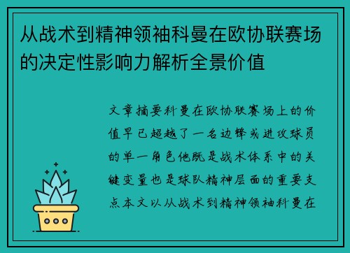 从战术到精神领袖科曼在欧协联赛场的决定性影响力解析全景价值