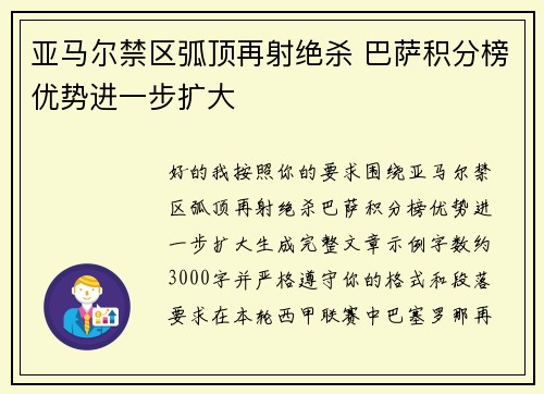 亚马尔禁区弧顶再射绝杀 巴萨积分榜优势进一步扩大 亚马尔禁区弧顶再射绝杀 巴萨积分榜优势进一步扩大