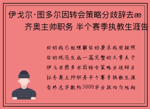 伊戈尔·图多尔因转会策略分歧辞去拉齐奥主帅职务 半个赛季执教生涯告终 伊戈尔·图多尔因转会策略分歧辞去拉齐奥主帅职务 半个赛季执教生涯告终