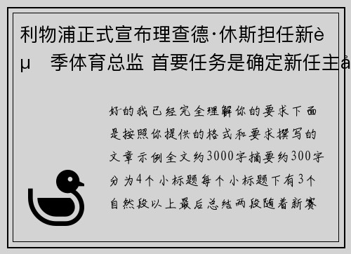 利物浦正式宣布理查德·休斯担任新赛季体育总监 首要任务是确定新任主帅人选