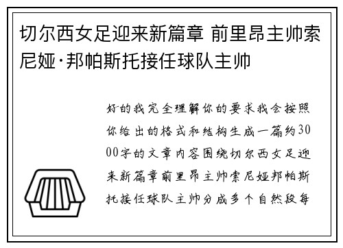 切尔西女足迎来新篇章 前里昂主帅索尼娅·邦帕斯托接任球队主帅