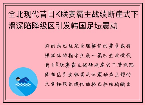 全北现代昔日K联赛霸主战绩断崖式下滑深陷降级区引发韩国足坛震动 全北现代昔日K联赛霸主战绩断崖式下滑深陷降级区引发韩国足坛震动