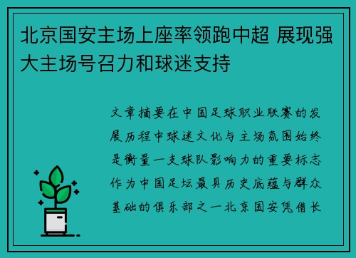 北京国安主场上座率领跑中超 展现强大主场号召力和球迷支持