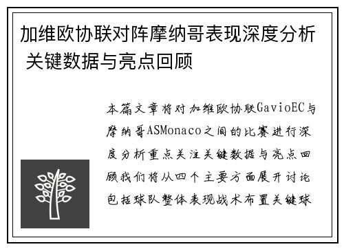 加维欧协联对阵摩纳哥表现深度分析 关键数据与亮点回顾