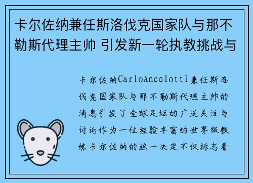 卡尔佐纳兼任斯洛伐克国家队与那不勒斯代理主帅 引发新一轮执教挑战与期待 卡尔佐纳兼任斯洛伐克国家队与那不勒斯代理主帅 引发新一轮执教挑战与期待