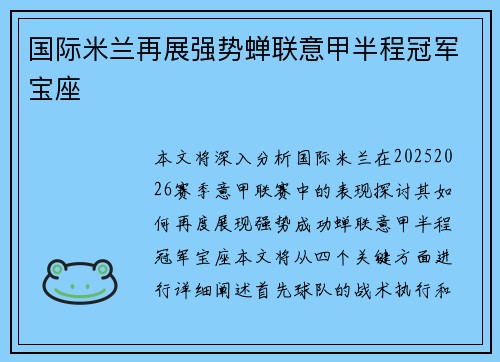 国际米兰再展强势蝉联意甲半程冠军宝座 国际米兰再展强势蝉联意甲半程冠军宝座