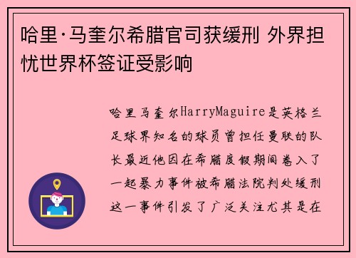 哈里·马奎尔希腊官司获缓刑 外界担忧世界杯签证受影响 哈里·马奎尔希腊官司获缓刑 外界担忧世界杯签证受影响
