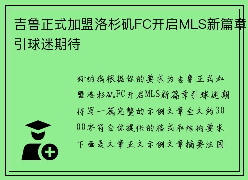吉鲁正式加盟洛杉矶FC开启MLS新篇章引球迷期待 吉鲁正式加盟洛杉矶FC开启MLS新篇章引球迷期待