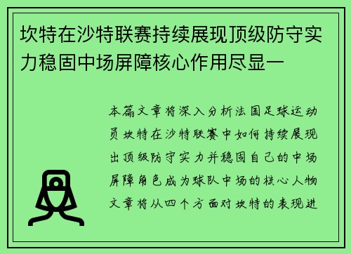 坎特在沙特联赛持续展现顶级防守实力稳固中场屏障核心作用尽显一 坎特在沙特联赛持续展现顶级防守实力稳固中场屏障核心作用尽显一