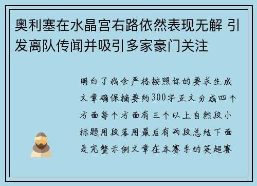 奥利塞在水晶宫右路依然表现无解 引发离队传闻并吸引多家豪门关注 奥利塞在水晶宫右路依然表现无解 引发离队传闻并吸引多家豪门关注