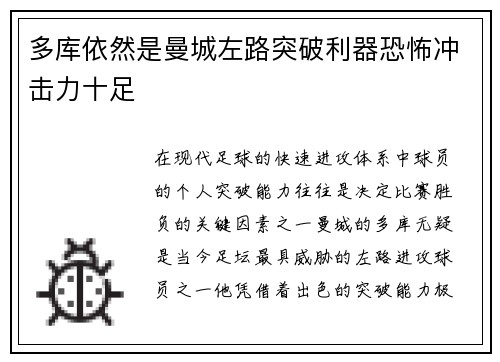 多库依然是曼城左路突破利器恐怖冲击力十足 多库依然是曼城左路突破利器恐怖冲击力十足