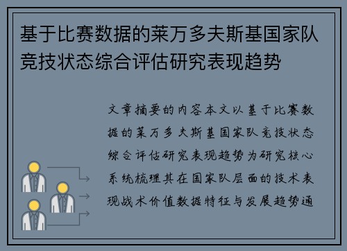 基于比赛数据的莱万多夫斯基国家队竞技状态综合评估研究表现趋势 基于比赛数据的莱万多夫斯基国家队竞技状态综合评估研究表现趋势