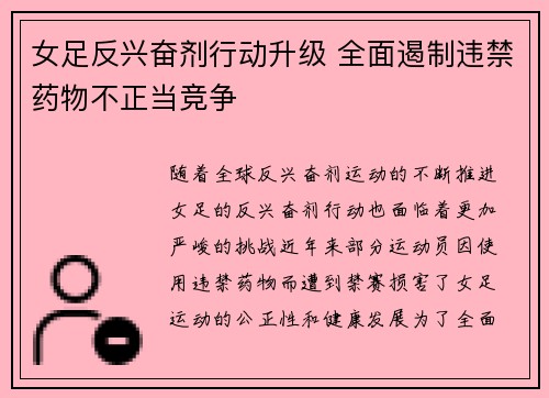 女足反兴奋剂行动升级 全面遏制违禁药物不正当竞争 女足反兴奋剂行动升级 全面遏制违禁药物不正当竞争