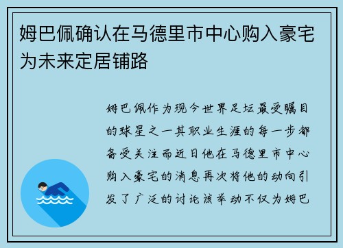 姆巴佩确认在马德里市中心购入豪宅为未来定居铺路 姆巴佩确认在马德里市中心购入豪宅为未来定居铺路