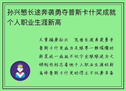 孙兴慜长途奔袭勇夺普斯卡什奖成就个人职业生涯新高 孙兴慜长途奔袭勇夺普斯卡什奖成就个人职业生涯新高